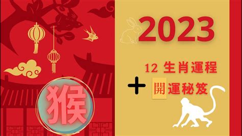 2023年運程 猴|2023 肖猴流年運程 